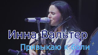 ИННА ВАЛЬТЕР - ПРИВЫКАЮ К БОЛИ. Видео с концерта в Москве