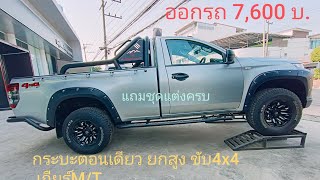 #กระบะตอนเดียว ยกสูง ขับ4x4 เกียร์M/T รถใหม่สวยมาก #แถมพร้อมชุดแต่ง สนใจโทร 096-9198833 ดำรง (อ้น)