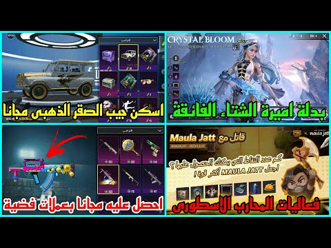 شرح فعالية قاتل مع مولا جيت سيارة جيب الصقر الذهبي مجانا بدلة فائقة وسلاح  الثلجي ببجي موبايل