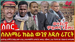 Ethiopia  ስለአማራ ክልል ውጊያ አዲሱ ሪፖርት፣ አስቸኳይ አዋጁ እንዳይራዘም ተባለ፣ ተፋላሚዎችን ለማናገር ሙከራ ተጀመረ፣ ስለ ግንቦት ሀያ ህወሓት