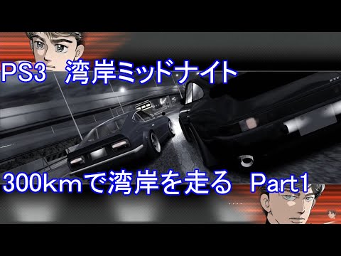 PS3 湾岸ミッドナイト MIDNIGHT スカイブルー湾岸300kmで走る