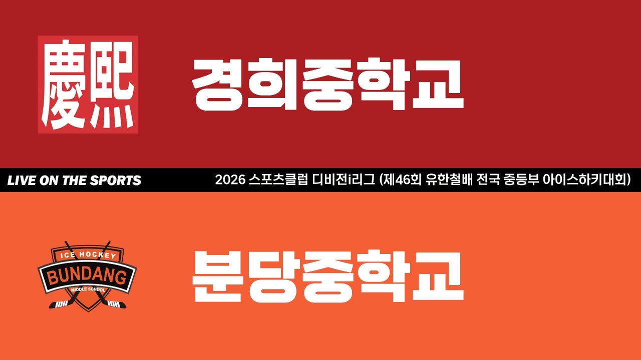 LIVE | 경희중학교 vs 분당중학교 | 2026. 6. 15 | 2026 스포츠클럽 디비전i리그 (제46회 유한철배 전국 중등부 아이스하키대회)