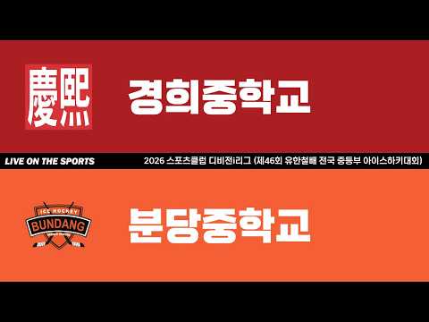 LIVE | 경희중학교 vs 분당중학교 | 2026. 6. 15 | 2026 스포츠클럽 디비전i리그 (제46회 유한철배 전국 중등부 아이스하키대회)