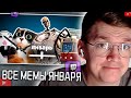 ХАУНД СМОТРИТ: ВСЕ МЕМЫ ЯНВАРЯ | небуди