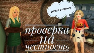 |Avakin life | Проверка людей на честность в кафе .😅😉