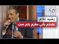 موال علمتم بأني مغرم بكم صب رشيد غلام  