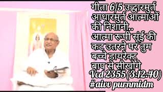 गीता 6/5 उद्धारमूर्त आधारमूर्त आत्माओं की निशानी..आत्मा रूपी सूंई की कट उतरने पर डायरेक्ट..Vcd 2355