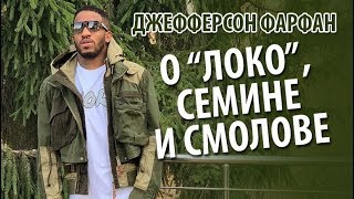 Джефферсон Фарфан - о "Локо", Семине и Смолове