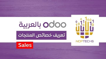 تعريف خصائص المنتجات - ادارة المبيعات في اودو - odoo sales