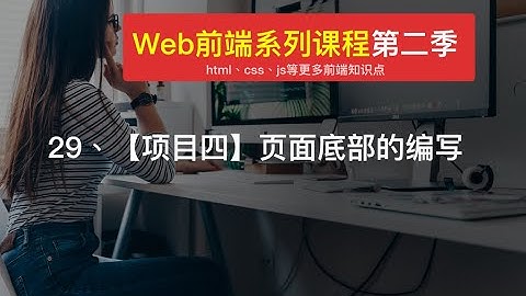 Web 前端开发教程 | 29、【项目四】页面底部的编写 | html+css+js入门开发