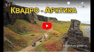 Полуостров Рыбачий! Квадро-Арктика в период  золотой осени!  Rybachy Peninsula! Quadro-Arctic !