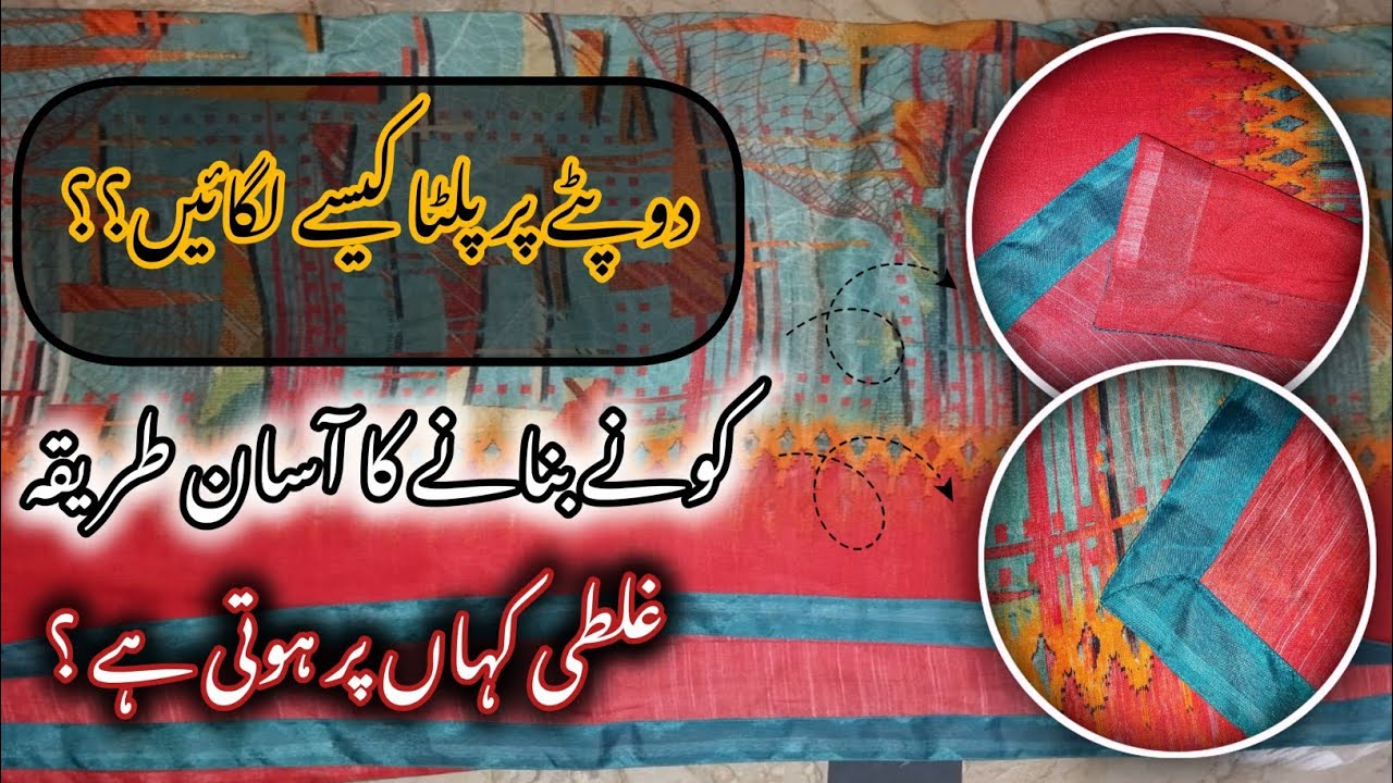 Dupatte par palta lgane ka tarika | How to attach Fashion Patti on dupatta 