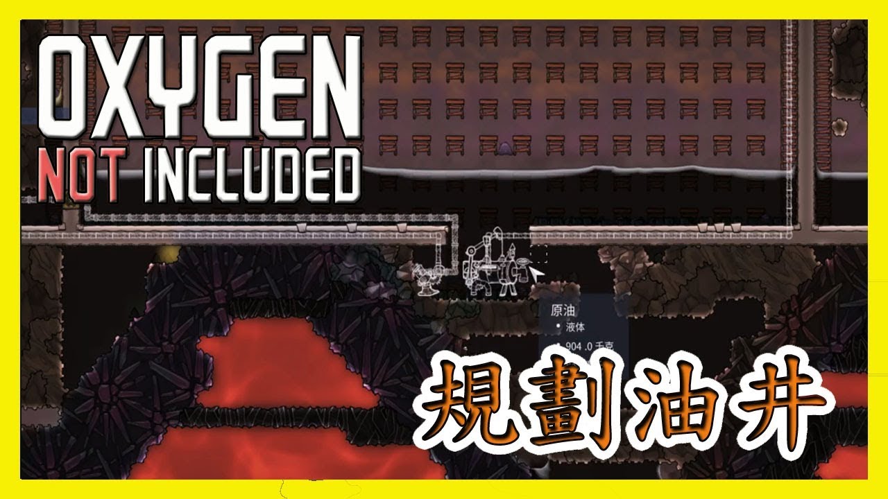 笨貓 Oxygen Not Included 缺氧 油井規劃完成 Youtube