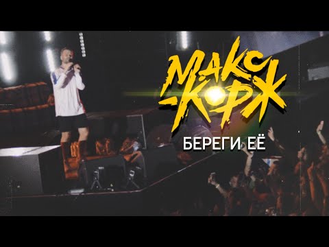 Макс Корж - Береги её | unofficial video