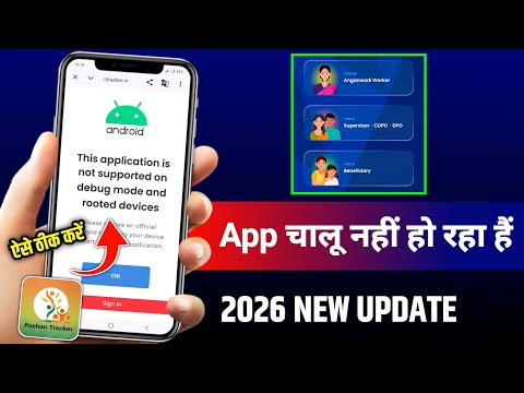 fix this application is not supported on debug mode and rooted devices poshan tracker problem 2026