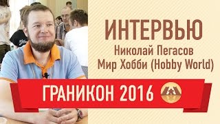 Интервью с Николаем Пегасовым (Мир Хобби (Hobby World). Граникон 2016