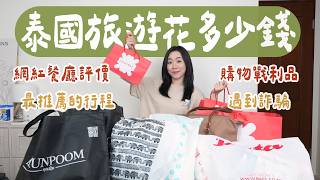 第一次去泰國！六天五夜「總花費+心得+戰利品」分享～