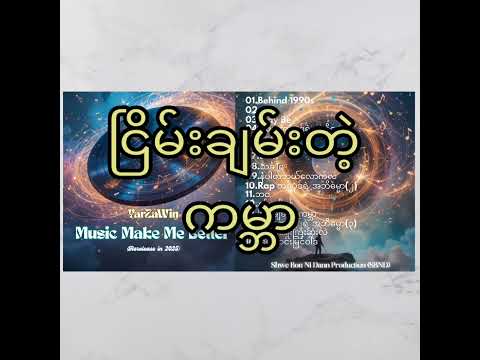 ရာဇဝင် - ငြိမ်းချမ်းတဲ့ ကမ္ဘာ(Re-release)
