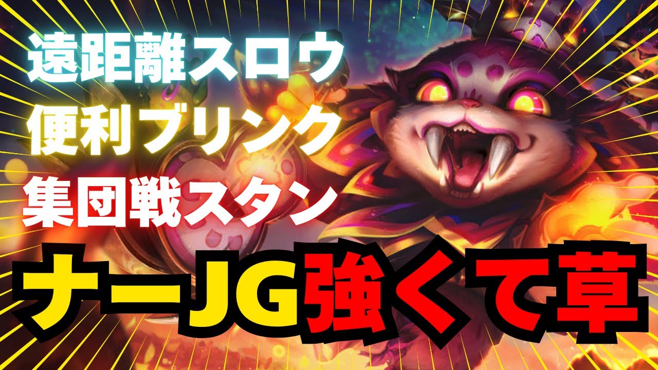 【LOL・JG・オフメタ】実はナーってガンク向きのスキル多くてJG適性高いんです！【league of legends】