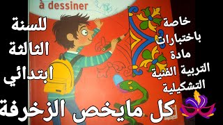 كل مايخص درس الزخرفة لمادة التربية الفنية التشكيلية  للسنة الثالثة ابتدائي