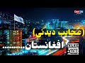  10 تا از عجایب دیدنی افغانستان قسمت اول Afghanistan 2022 Top 10  