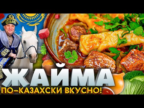 Вкуснейшая ГОВЯДИНА с овощами или жайма ПО-КАЗАХСКИ! РЕЦЕПТ от Ильи Лазерсона