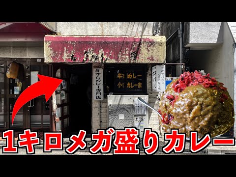 【爆盛り】店が汚いカレー屋に行ったらメガ盛りの量が出てきた！