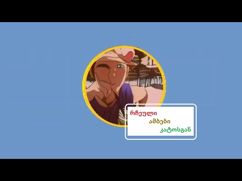 რჩეული ამბები კატოსგან - ნაწილი მე-3