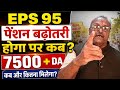 EPS 95 Pension Latest News Today | EPFO Update | Raakntan Nargund Ji Big Statement