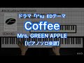 【ピアノソロ楽譜】Coffee／Mrs. GREEN APPLE－BSスカパードラマ『I"s』エンディングテーマ