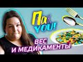 Медикаменты для похудения / Настя Пак в проекте &quot;Пак You!&quot;