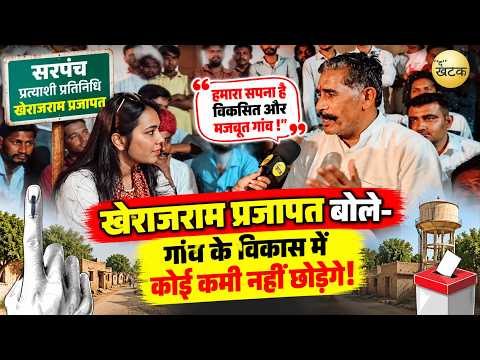 बाड़मेर ग्रामीण से सरपंच प्रत्याशी प्रतिनिधि खेराजराम प्रजापत बोले- पार्क निर्माण और चारे की...