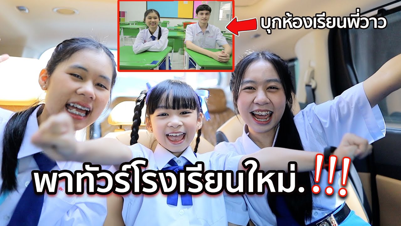 พาทัวร์โรงเรียนใหม่‼️ ครั้งแรก... Assumption College Rayong | WiwaWawow TV