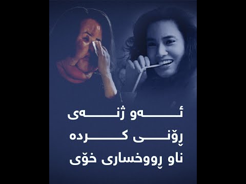 ئەو ژنەی ڕۆنی کردە ناو ڕووخساری خۆی