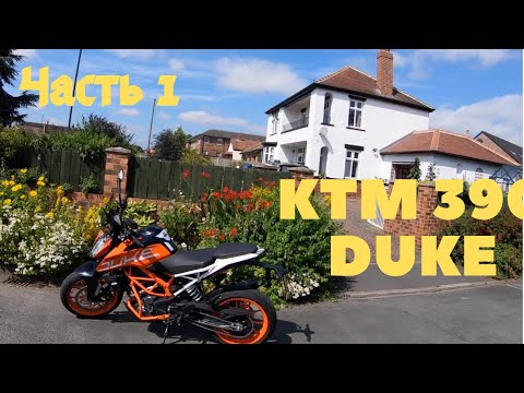 Обзор и тест райд на мотоцикле KTM 390 Duke. Часть 1.