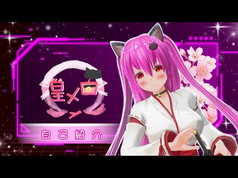 【皇 メロ🐈🍎⚔️愛刀Vtuber／自己紹介】