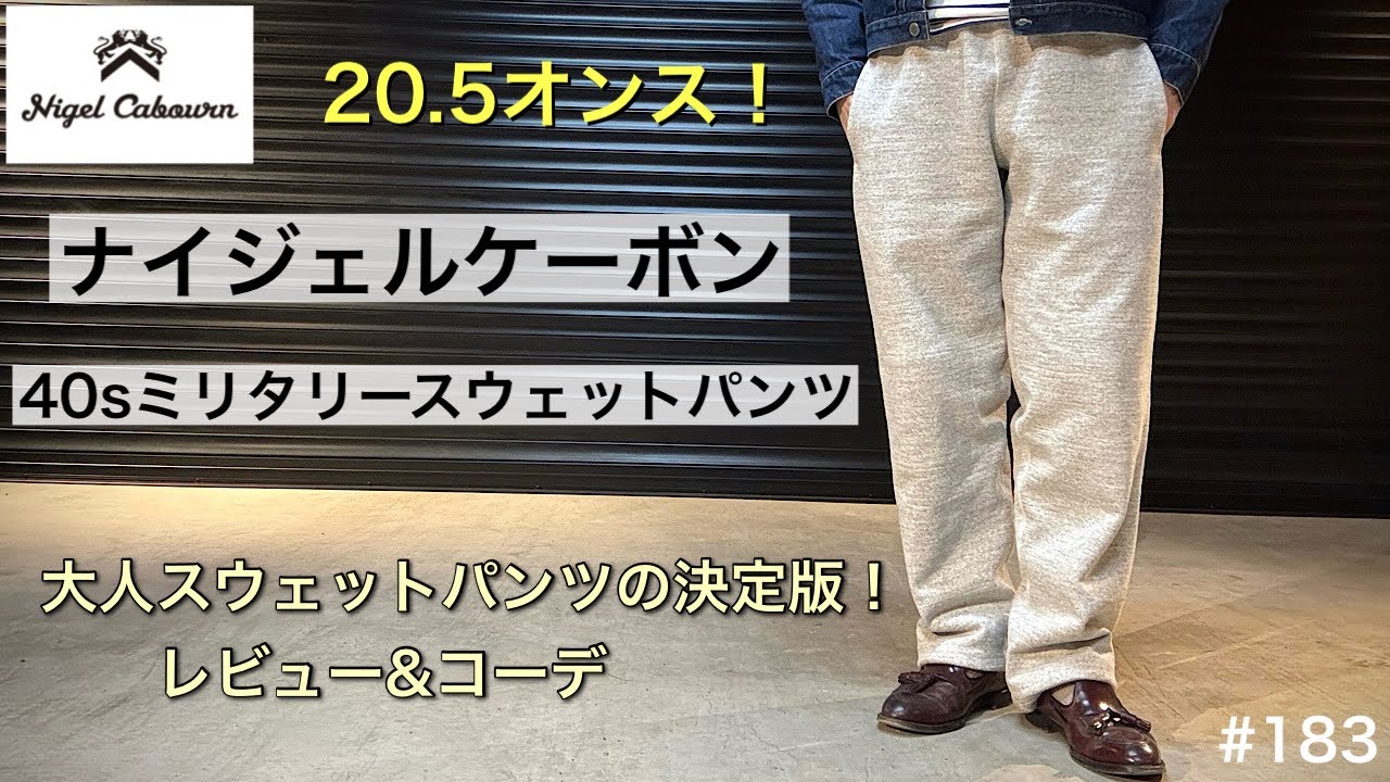 ナイジェルケーボン】40sミリタリースウェットパンツ20.5オンス