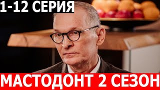 Мастодонт 2 сезон 1-12 серия - ДАТА ВЫХОДА / АНОНС (СЕРИАЛ 2024)