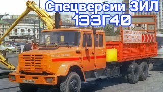 Спецверсии  ЗИЛ-133 с 