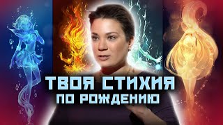 Какая у тебя стихия? Магия стихий! Астрология магии! @Vergeles_A