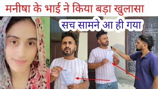 Download Lagu Manisha's brother made a big revelation | The truth has come out | SWAG MEDIA| MP3 Download Lagu Manisha's brother made a big revelation | The truth has come out | SWAG MEDIA| MP3