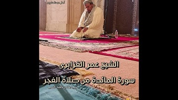 فجرية ماتعة شجيّة الأداء للقارئ الشيخ عمر القزابري من مسجد بقشان فاطمة بحي النسيم - سورة المائدة 🤍🌹