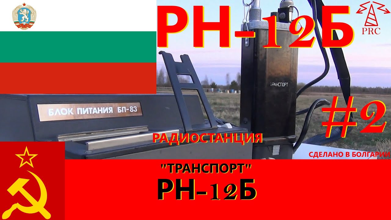 Радиостанция "Транспорт" РН-12Б. Часть2. Практические испытания