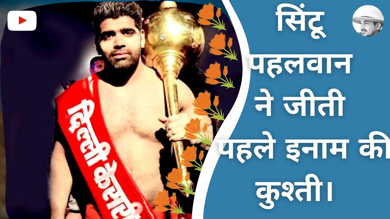सिंटू पहलवान डगरपुर ने जीती पहले इनाम की कुश्ती।