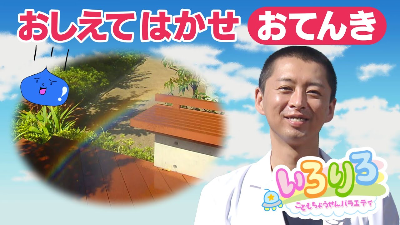 いろりろ公式】あそびラボ「おしえてはかせ」＃おてんきハカセ編