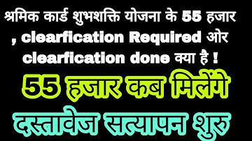 श्रमिक कार्ड शुभशक्ति योजना के 55 हजार , clearfication Required ओर clearfication done क्या है !