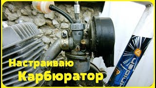 видео: Настраиваю Карбюратор на Декатлоне (Часть 1) (Веломотор F-50) картинка: Настраиваю Карбюратор на Декатлоне (Часть 1) (Веломотор F-50)
