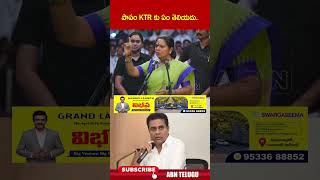 పాపం KTR కు ఏం తెలియదు.. #kalvakuntlakavitha #ktr #brs #ktr | ABN