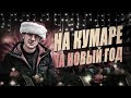 Шаман на Кумаре в Новый Год!