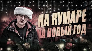 Шаман на Кумаре в Новый Год!